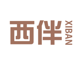 西伴 第05类医药商标转让 注册号43339481