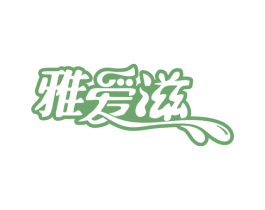 雅爱滋 第03类化妆品商标转让 注册号56985462