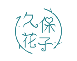 久保花子 第03类化妆品商标转让 注册号56754552