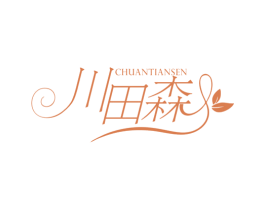川田森