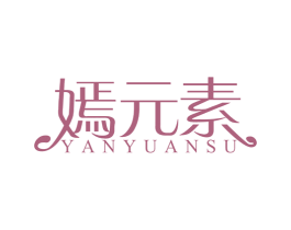 嫣元素 第03类化妆品商标转让 注册号56888646