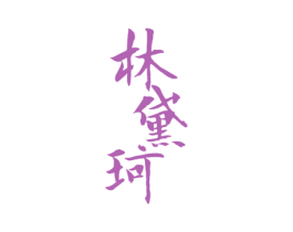 林黛珂