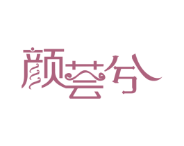 颜荟兮 第03类化妆品商标转让 注册号50527366