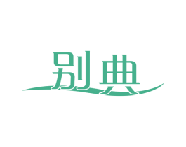 别典 第03类化妆品商标转让 注册号50527206