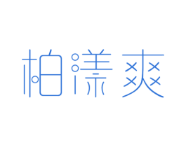 柏漾爽