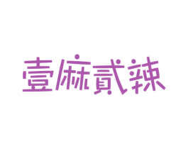 壹麻贰辣 第35类广告贸易商标转让 注册号56712818