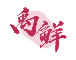 禹鲜 第30类小食配料商标转让 注册号56411680