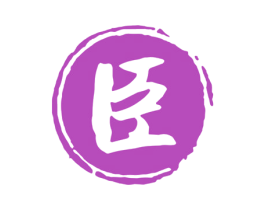 臣 第30类小食配料商标转让 注册号51953752