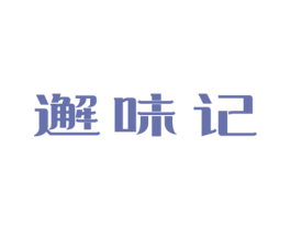 邂味记