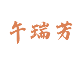 午瑞芳 第30类小食配料商标转让 注册号59863125