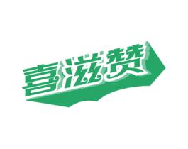 喜滋赞 第30类小食配料商标转让 注册号59853415