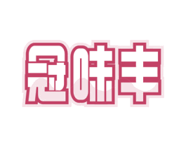 冠味丰 第30类小食配料商标转让 注册号59649825