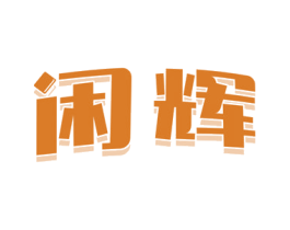闲辉 第30类小食配料商标转让 注册号59661185