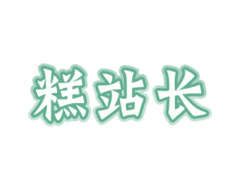 糕站长 第30类小食配料商标转让 注册号59344212