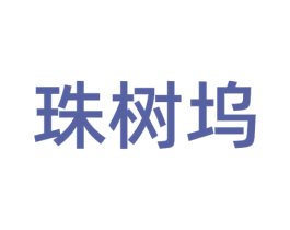 珠树坞