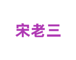 宋老三 第03类化妆品商标转让 注册号39820127