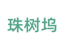 珠树坞 第30类小食配料商标转让 注册号58795756