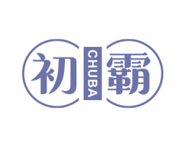 初霸 第10类医疗器械商标转让 注册号58901182