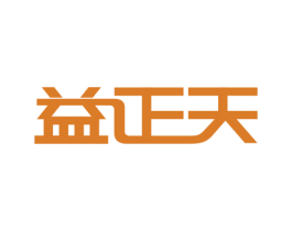 益正天 第05类医药商标转让 注册号59586820