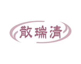 散瑞清