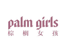 棕榈女孩 PALM GIRLS 第25类服装鞋帽商标转让 注册号59310538