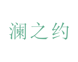 澜之约 第25类服装鞋帽商标转让 注册号58093296