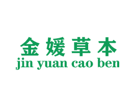 金媛草本 第10类医疗器械商标转让 注册号54106634