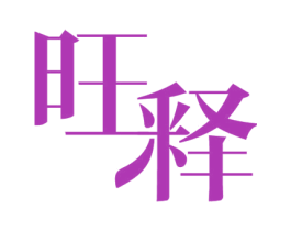 旺释 第30类小食配料商标转让 注册号59355677