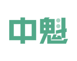 中魁 第18类皮革箱包商标转让 注册号59511154