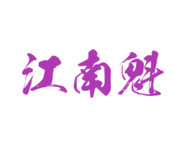 江南魁 第10类医疗器械商标转让 注册号57230806