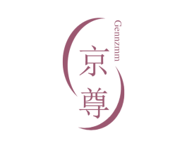 京尊 GENNZMM 第10类医疗器械商标转让 注册号57233079