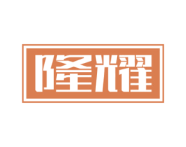 隆耀 第10类医疗器械商标转让 注册号60447507