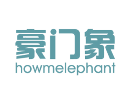 豪门象 HOWMELEPHANT 第08类手工器械商标转让 注册号57331900