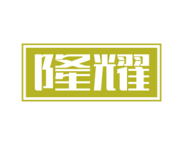 隆耀 第08类手工器械商标转让 注册号60454024