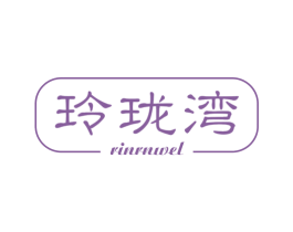 玲珑湾 RINRNWEL 第07类机械设备商标转让 注册号57074072