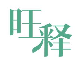 旺释 第07类机械设备商标转让 注册号59279299