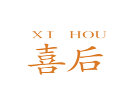 喜后 第09类科学仪器商标转让 注册号55905466