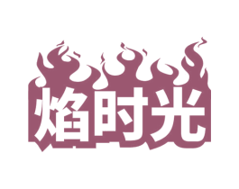 焰时光