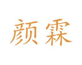 颜霖