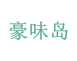 豪味岛