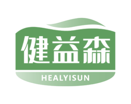 健益森 HEALYISUN 第10类医疗器械商标转让 注册号48280431