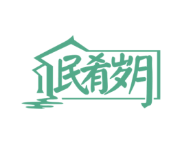 民肴岁月