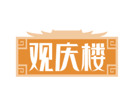 观庆楼 第43类餐饮酒店商标转让 注册号58995144