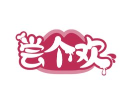 尝个欢