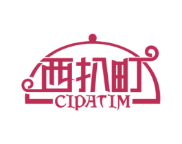 西扒町 CIPATIM