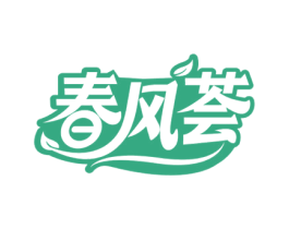 春风荟