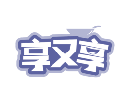 享又享 第43类餐饮酒店商标转让 注册号57193354