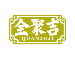 全聚吉