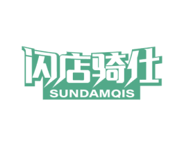 闪店骑仕 SUNDAMQIS