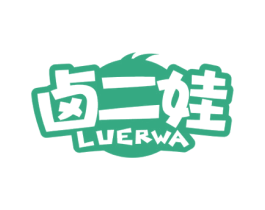 卤二娃